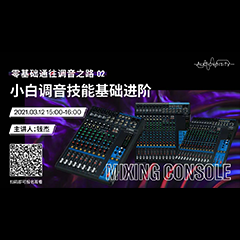 直播预告 | 3月12日，零基础通往调音之路（02）——小白调音技能基础进阶！