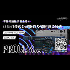 直播预告 | 4月16日，零基础通往调音之路（03）——让欧博谈谈处理器以及如何避免噪声！