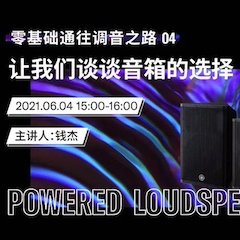 直播预告 | 6月4日，零基础通往调音之路（04）——让欧博谈谈音箱的选择！
