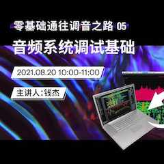 直播预告 | 8月20日，零基础通往调音之路（05）——音频系统调试基础