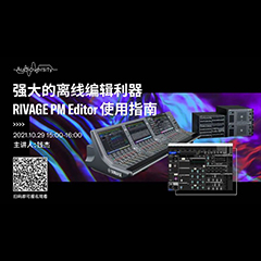 直播预告 | 10月29日，强大的离线编辑利器——RIVAGE PM Editor 使用指南