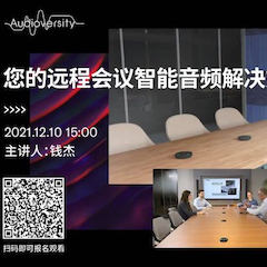 直播预告 | 12月10日，您的远程会议智能音频解决方案——ADECIA（续）