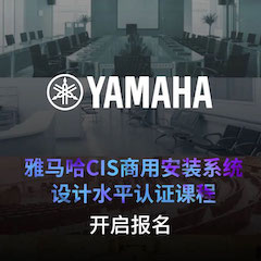 欧博CIS商用安装系统设计水平认证课程，现已开启报名！