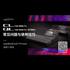 直播预告 | 10月21日，CL、QL数字调音台的常见问题与使用技巧