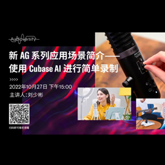 直播预告 | 10月27日，新AG系列应用场景简介——使用 Cubase AI 进行简单录制