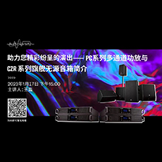直播预告 | 1月17日，助力您精彩纷呈的演出——PC系列多通道功放与CZR系列旗舰无源音箱简介