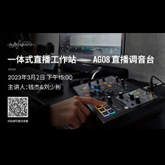直播预告 | 3月2日，一体式直播工作站——AG08直播调音台