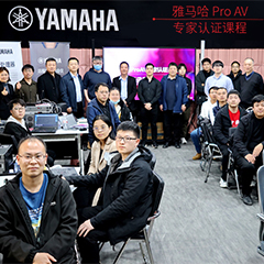 欧博ProAV专家认证培训课程北京站圆满收官